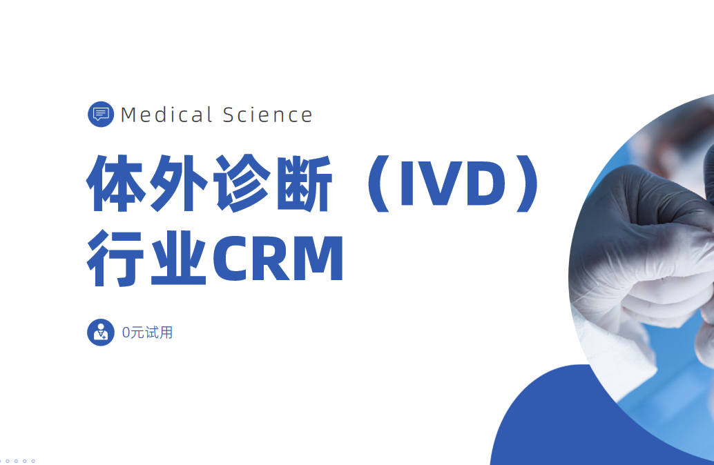 體外診斷行業(yè)CRM