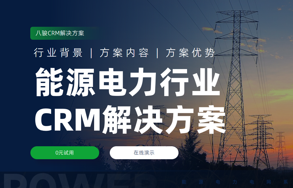 八駿CRM能源電力行業解決方案