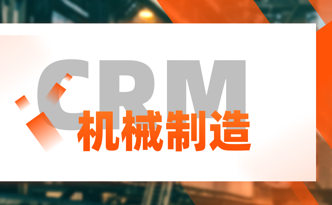 機械制造行業CRM解決方案