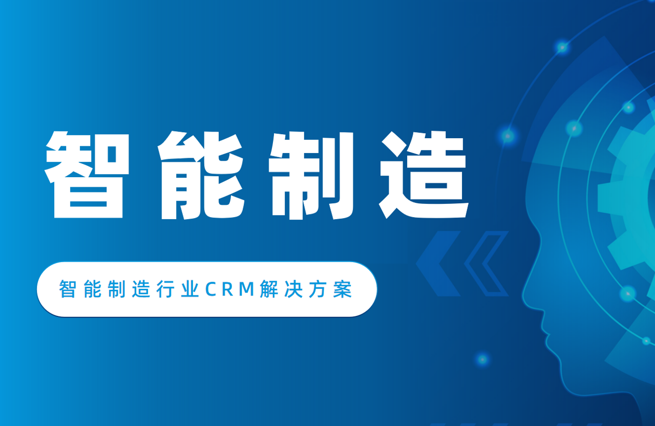 八駿CRM智能制造行業解決方案