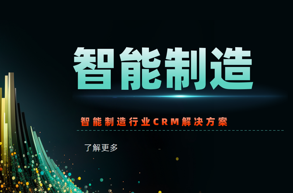 智能制造行業CRM