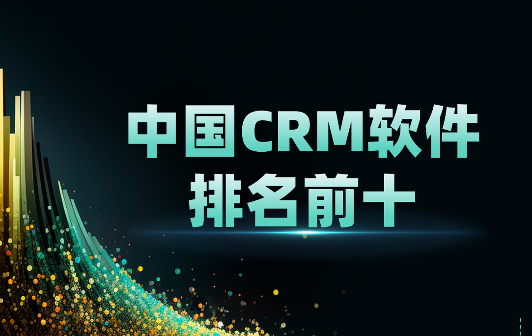 中國CRM軟件排名前十