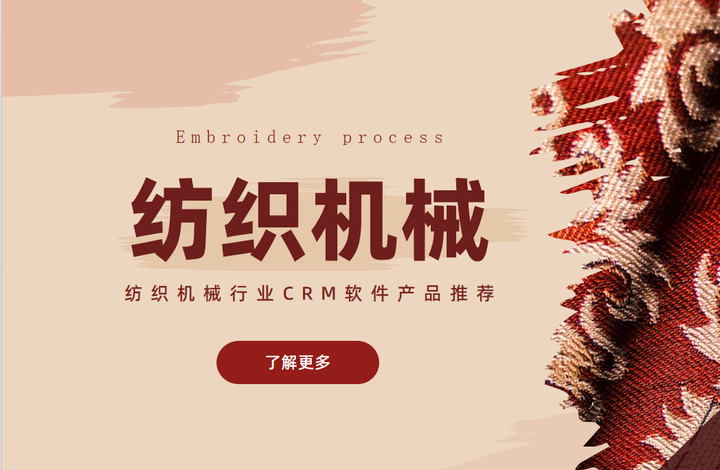 紡織機械行業CRM軟件產品推薦