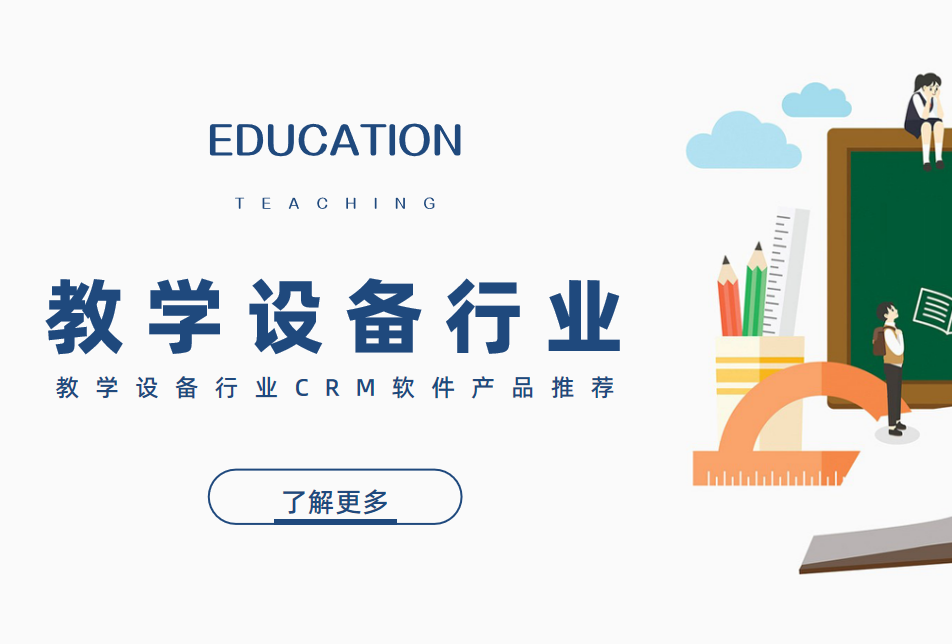 教學設備行業CRM軟件產品推薦