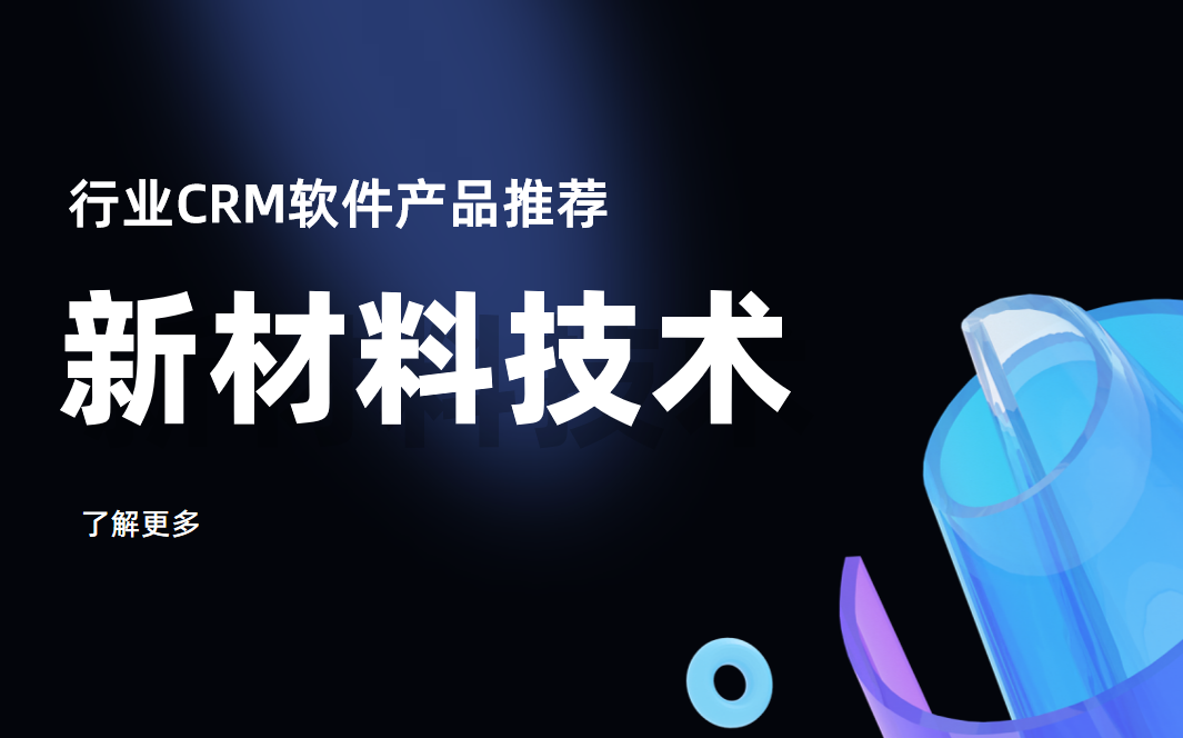 新材料技術行業(yè)CRM軟件產品推薦