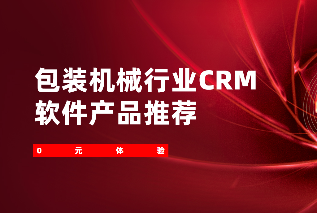 包裝機(jī)械行業(yè)CRM軟件產(chǎn)品推薦