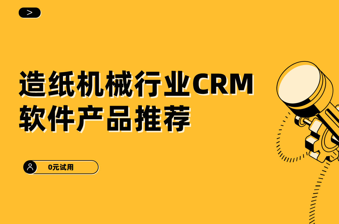 造紙機(jī)械行業(yè)CRM軟件產(chǎn)品推薦