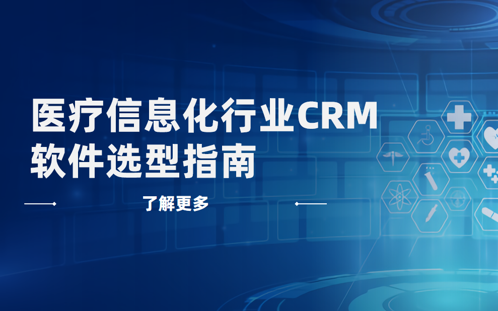 醫療信息化行業CRM軟件選型指南