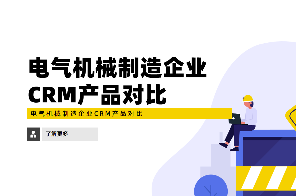 電氣機械制造企業CRM產品對比