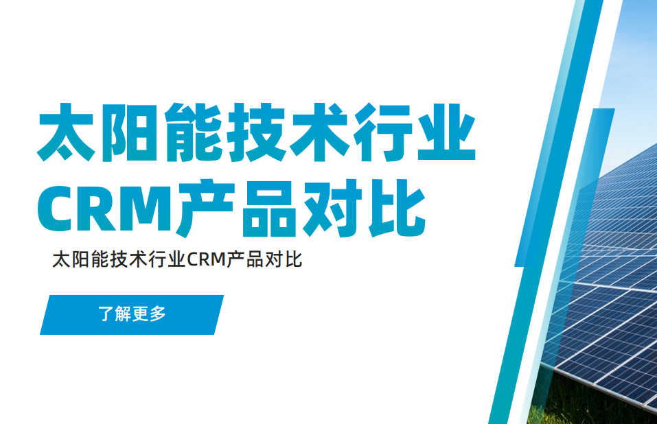 太陽能技術行業CRM產品對比