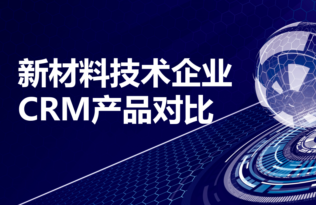 新材料技術企業(yè)CRM產(chǎn)品對比