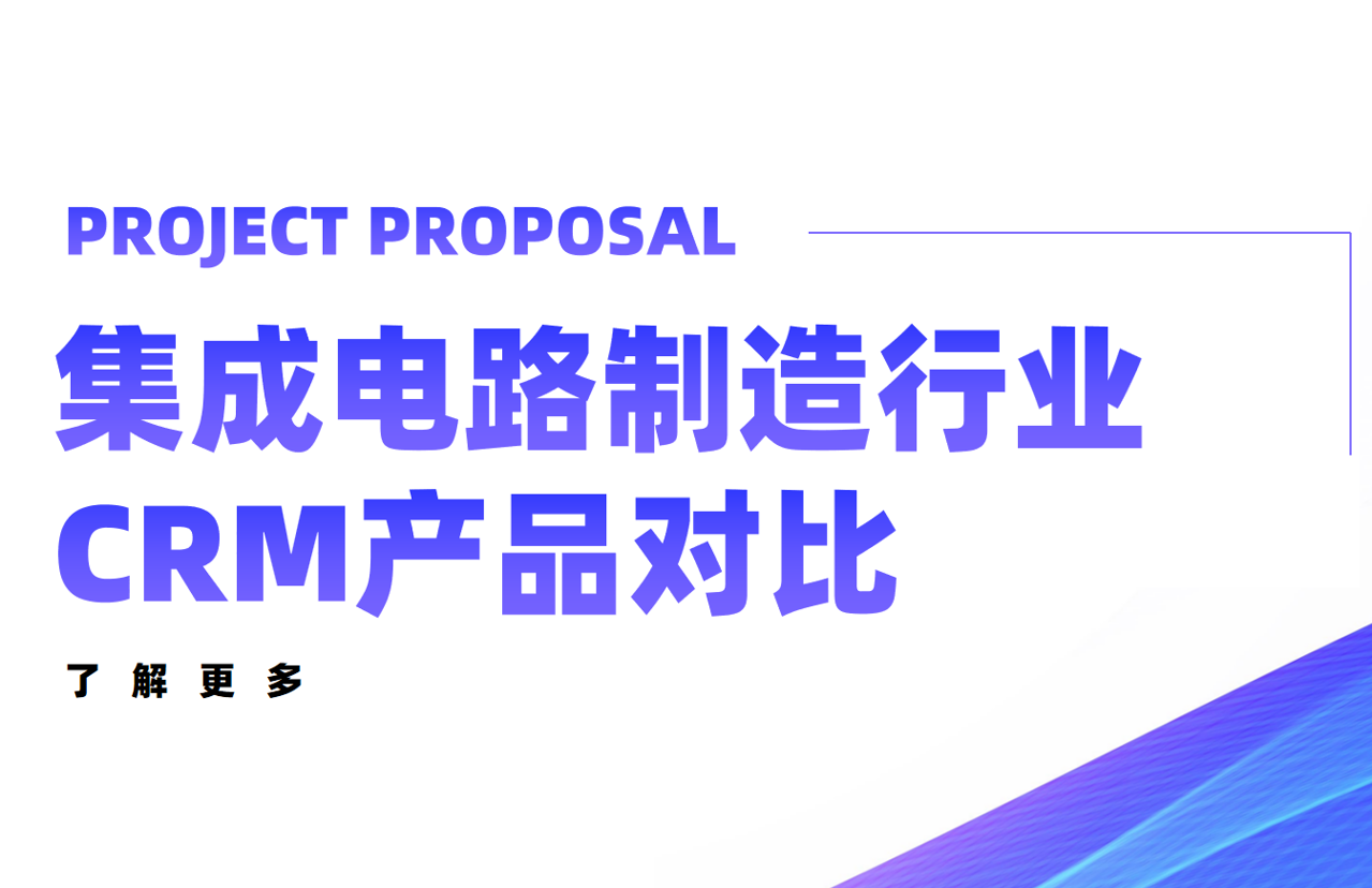 集成電路制造行業CRM產品對比