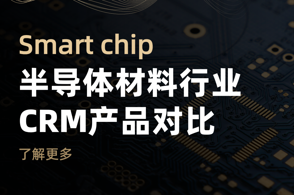 半導(dǎo)體材料行業(yè)CRM產(chǎn)品對(duì)比