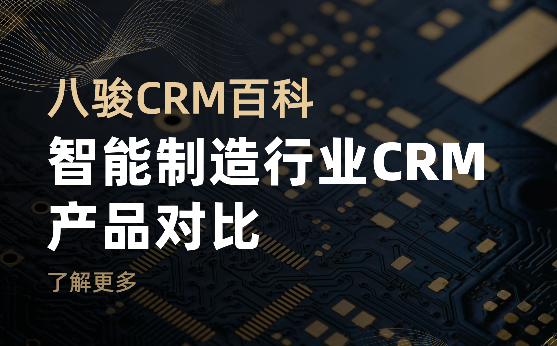 智能制造行業CRM產品對比