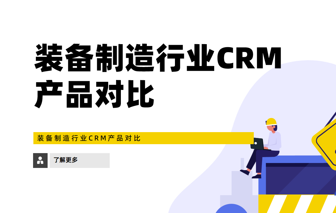 裝備制造行業CRM產品對比
