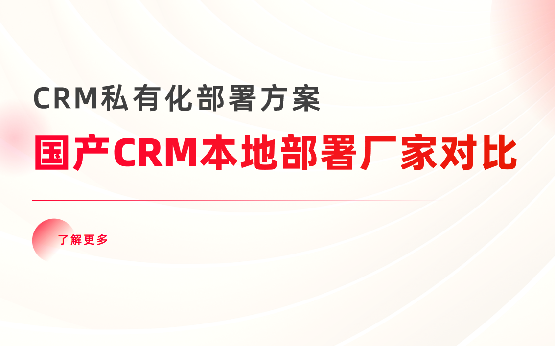 國產CRM本地部署廠家對比