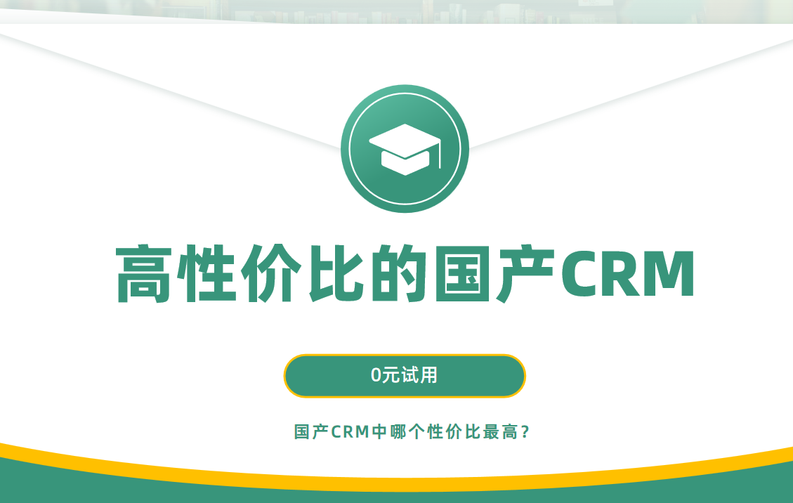 國產CRM中哪個性價比最高？