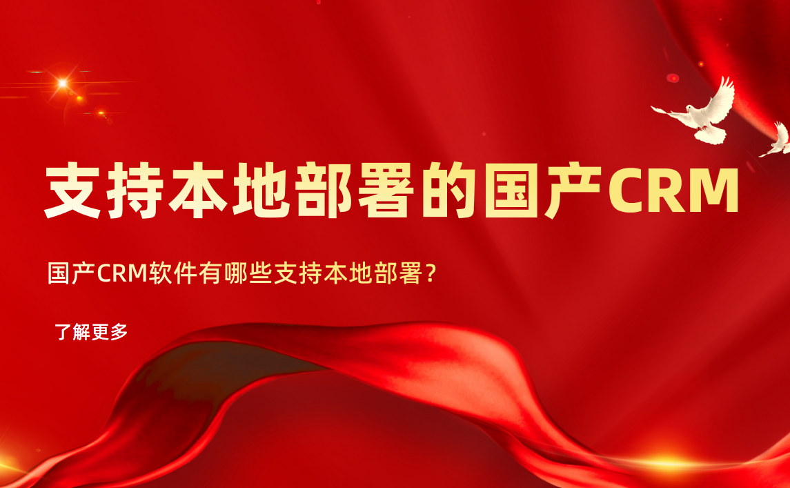 國產(chǎn)CRM軟件有哪些支持本地部署？