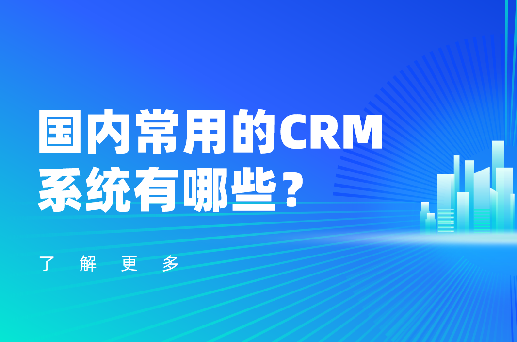 國內常用的CRM系統有哪些？軟件產品推薦