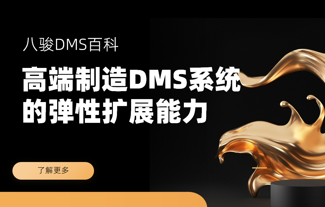 高端制造經銷商管理DMS系統的彈性擴展能力