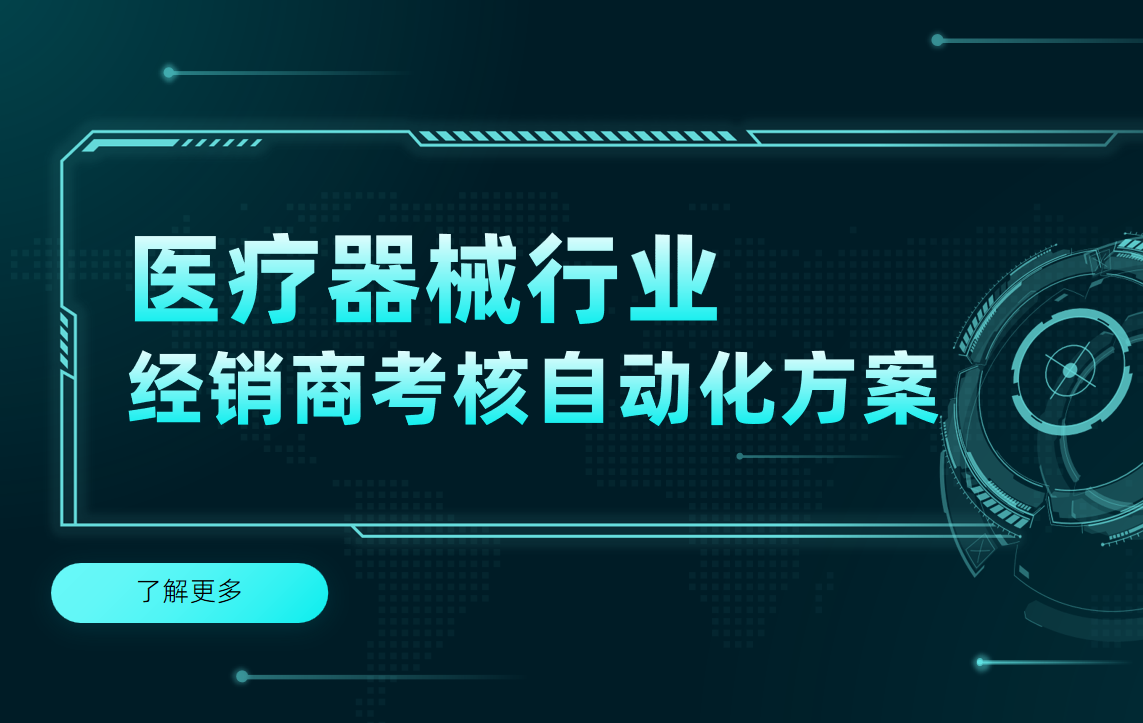 醫(yī)療器械行業(yè)經(jīng)銷商考核自動化方案