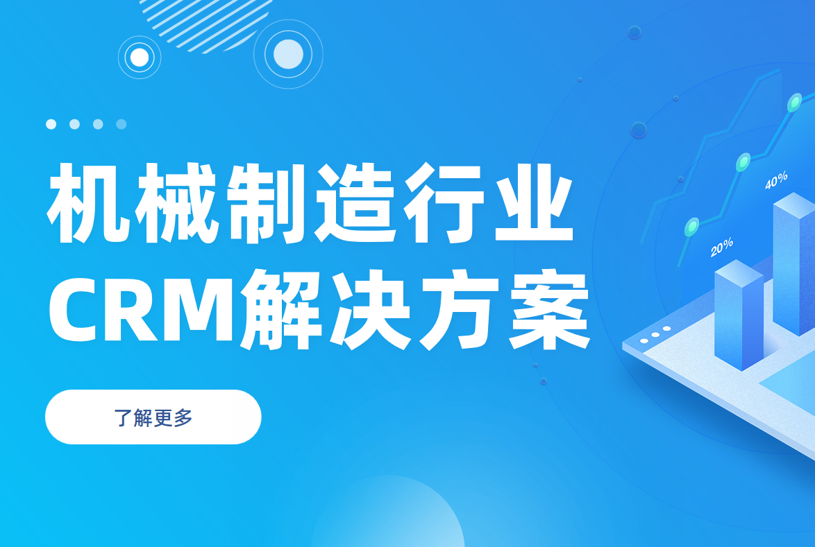機(jī)械制造行業(yè)CRM解決方案