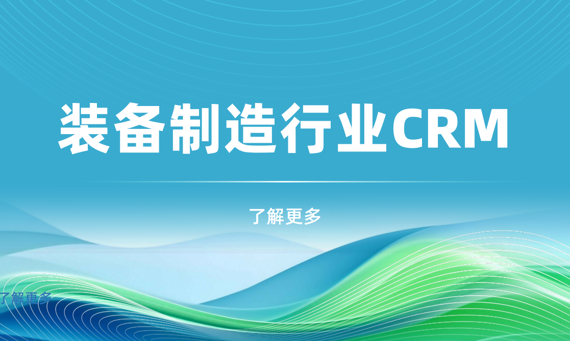 裝備制造行業CRM產品對比