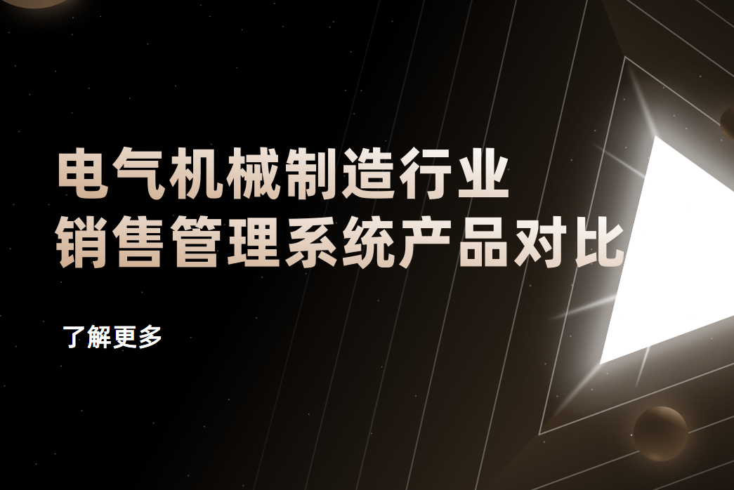 電氣機械制造行業(yè)銷售管理系統(tǒng)產(chǎn)品對比