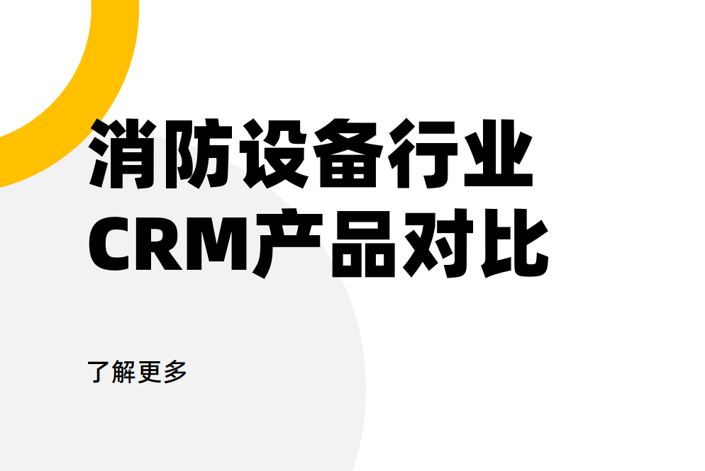 消防設備行業CRM產品對比