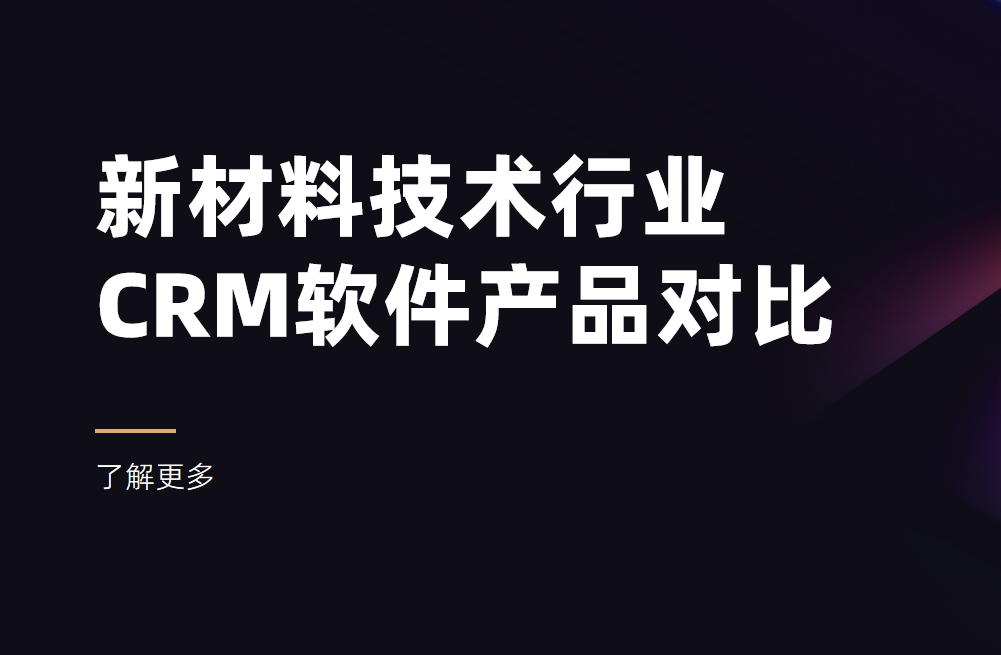 新材料技術(shù)行業(yè)CRM產(chǎn)品對(duì)比