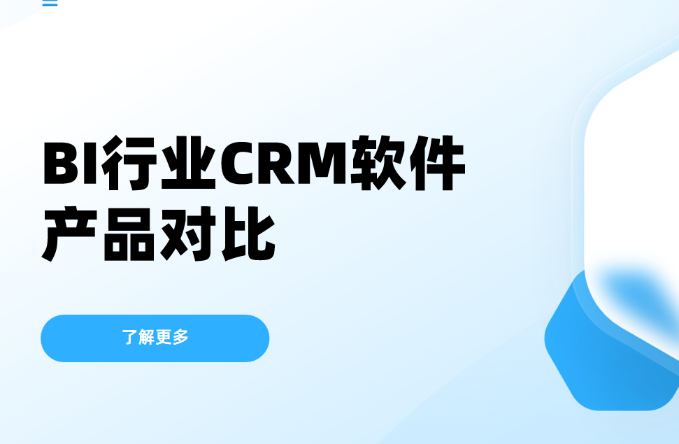 BI行業CRM產品對比