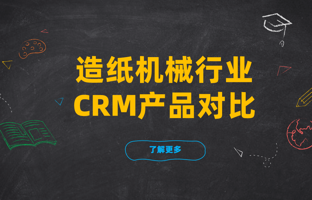 造紙機械行業CRM產品對比