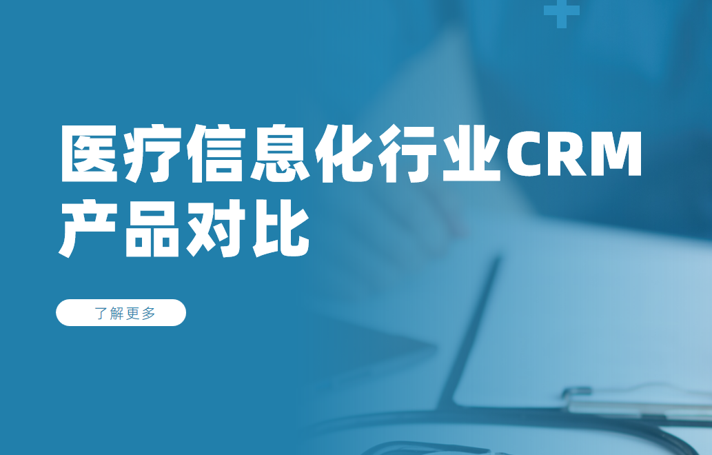 醫(yī)療信息化行業(yè)CRM產(chǎn)品對比