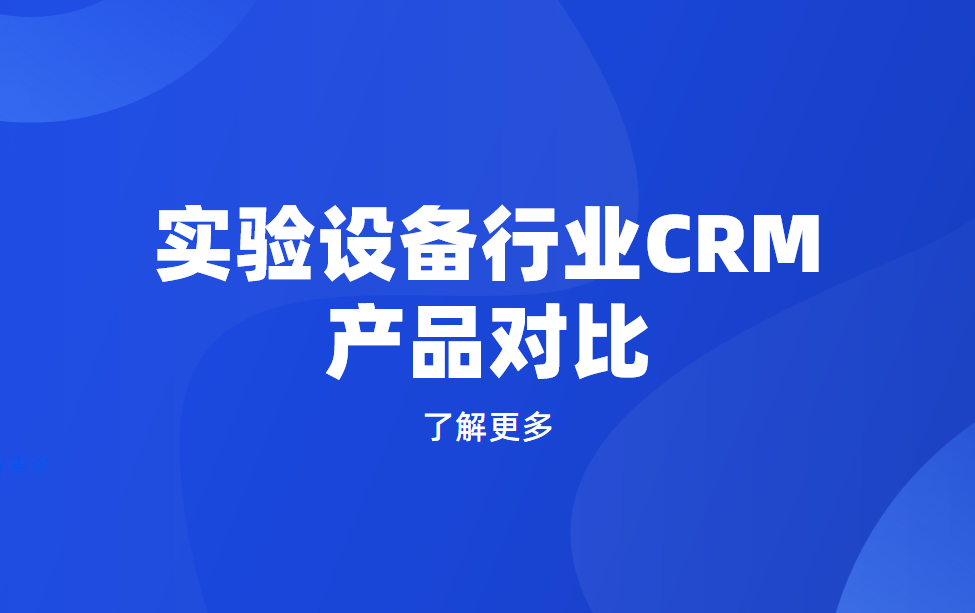 實驗設備行業CRM產品對比