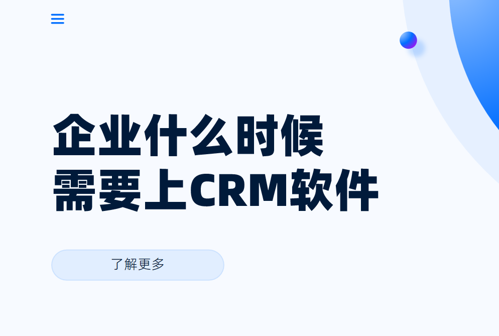 企業什么時候需要上CRM軟件？需要做什么準備