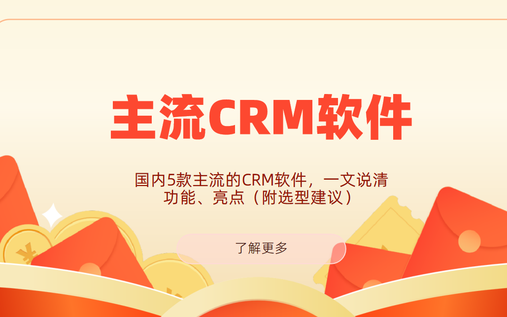 國內(nèi)5款主流的CRM軟件，一文說清功能、亮點(diǎn)（附選型建議）