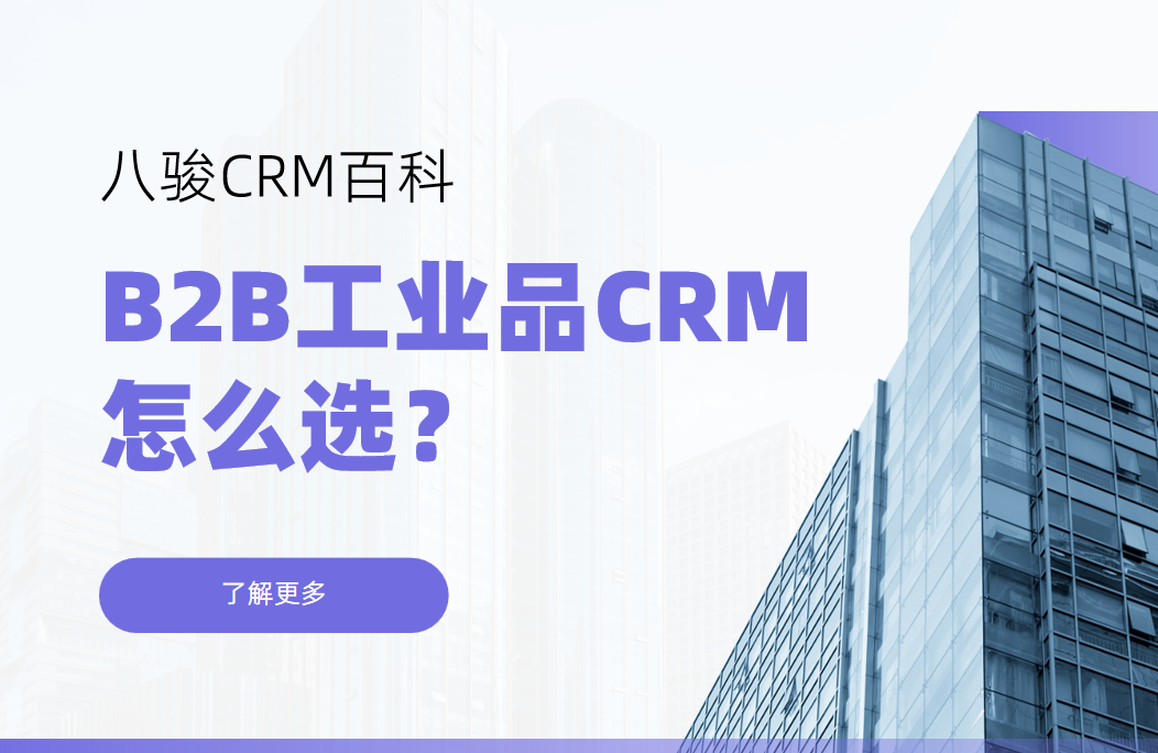 B2B工業品CRM怎么選？核心需求與解決方案解析