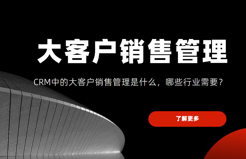 CRM中的大客戶銷售管理是什么，哪些行業需要？