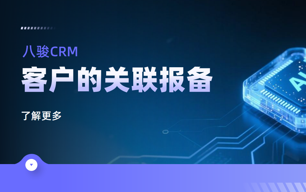 八駿CRM：客戶的關聯報備