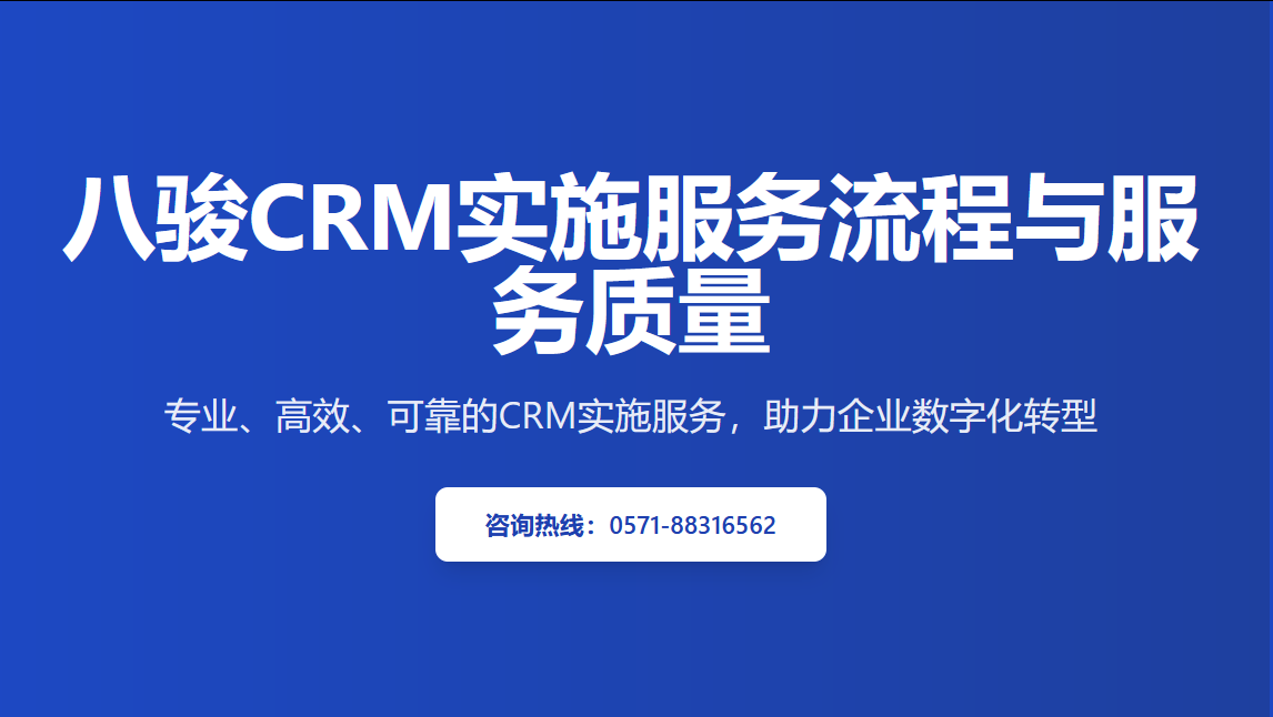 八駿crm實施服務(wù)