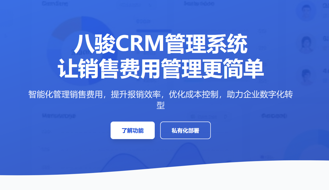八駿CRM系統(tǒng)，讓銷售費(fèi)用管理更簡(jiǎn)單！