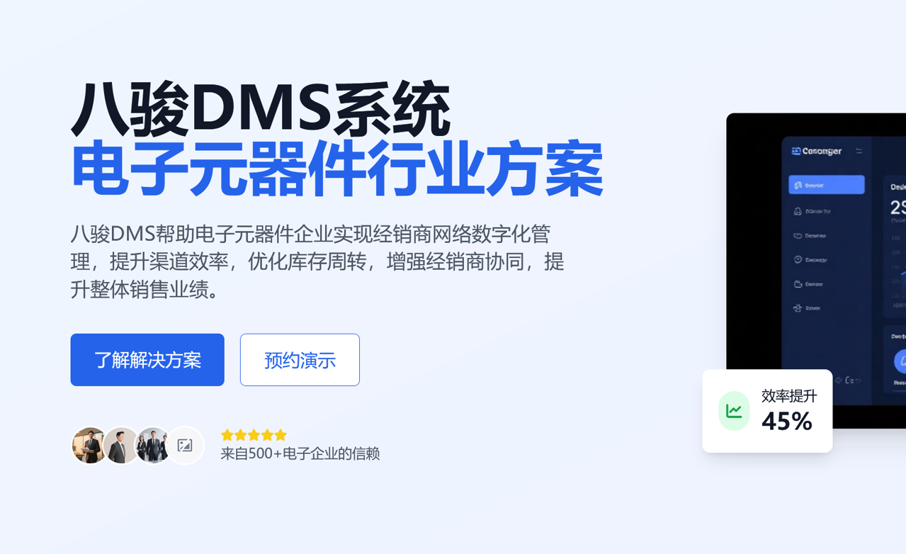 八駿DMS電子元器件行業方案