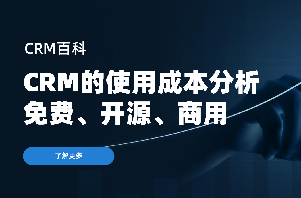 CRM的使用成本分析