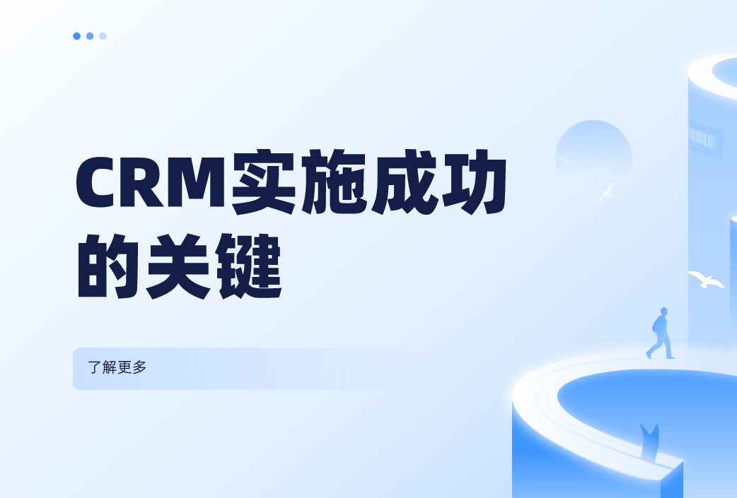 CRM實施成功的關鍵