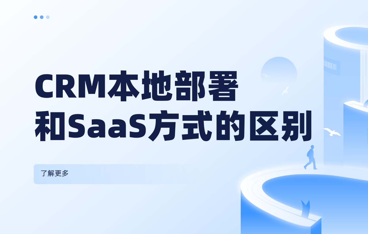 CRM本地部署和SaaS方式的區別