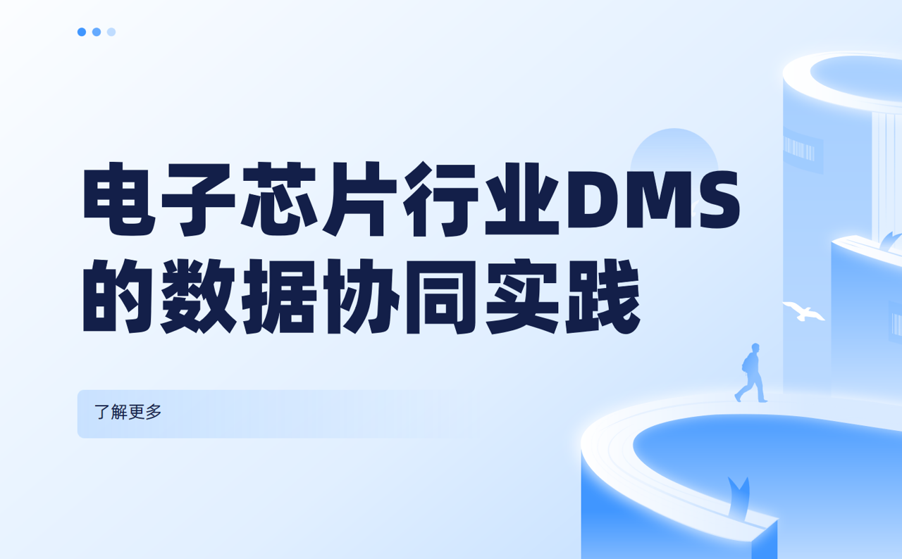 電子芯片行業DMS系統的數據協同實踐