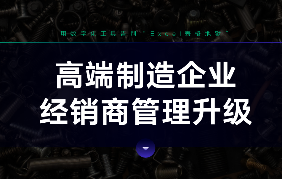高端制造企業(yè)