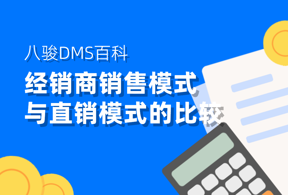 經銷商銷售模式與直銷模式的比較