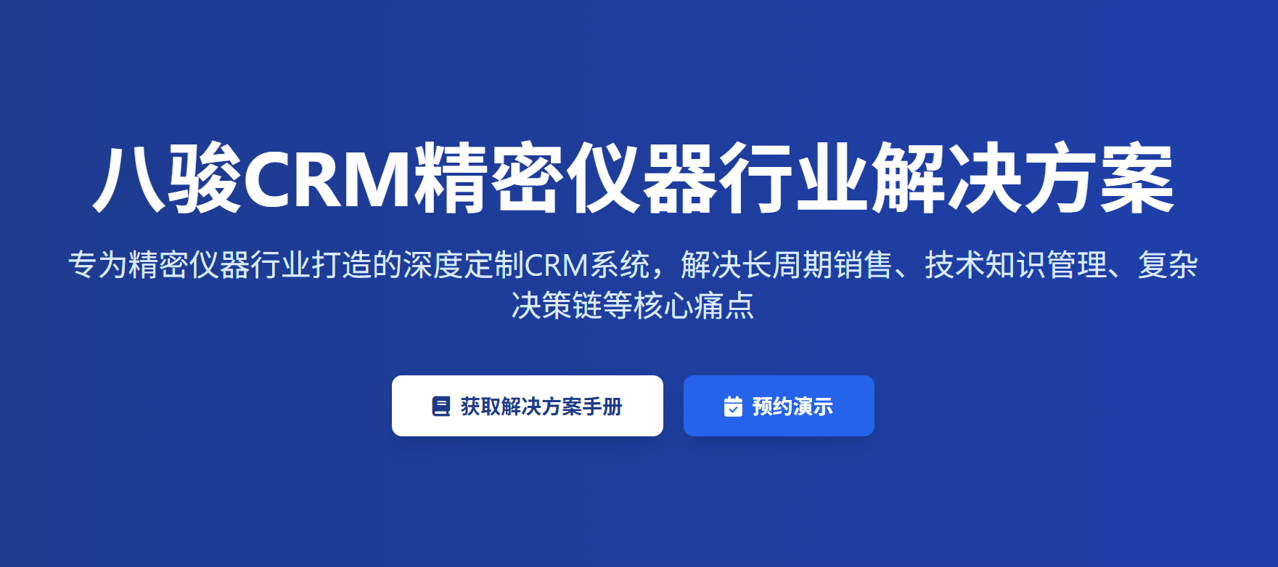 八駿CRM精密儀器行業解決方案