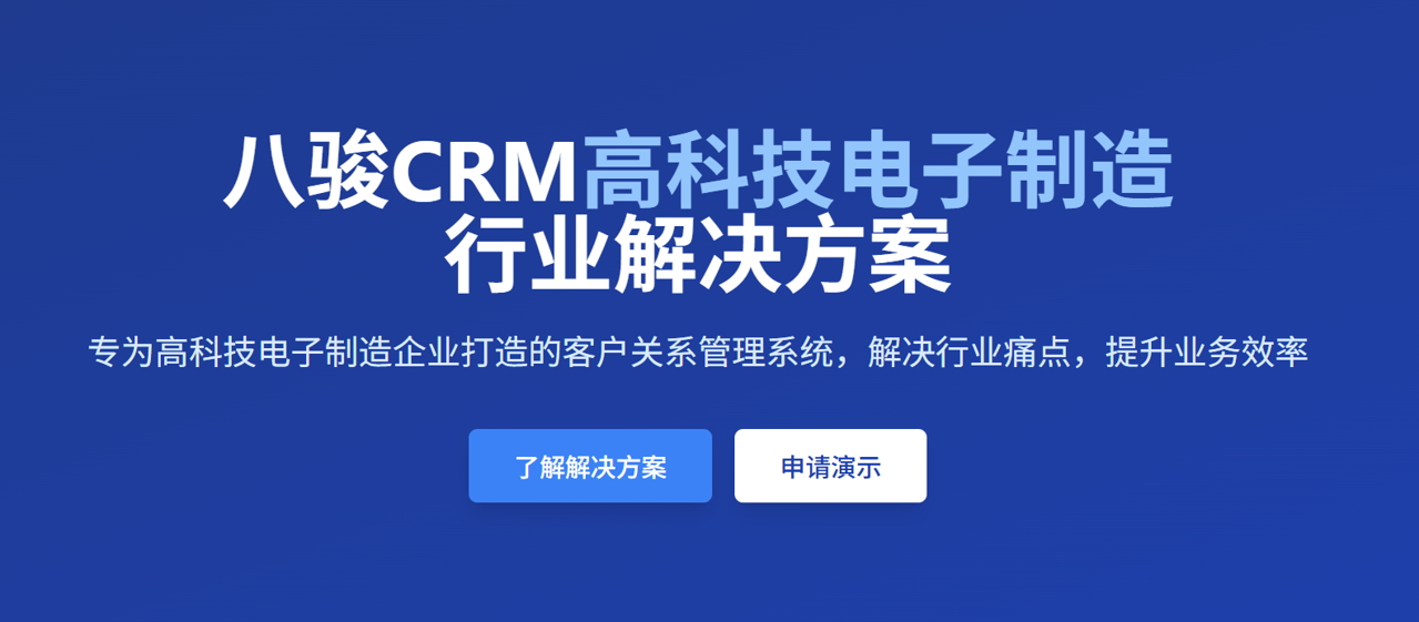 八駿CRM高科技電子制造行業解決方案